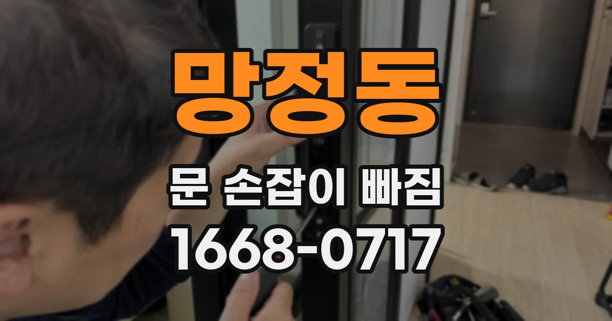 망정동 문 손잡이 빠짐