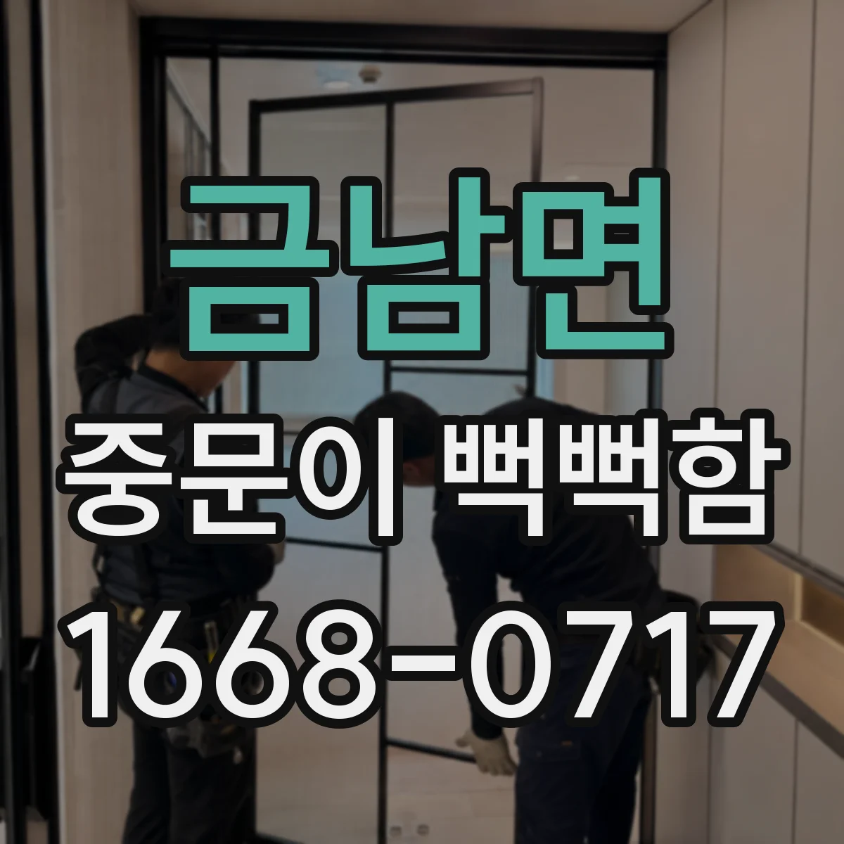 금남면 중문이 뻑뻑함
