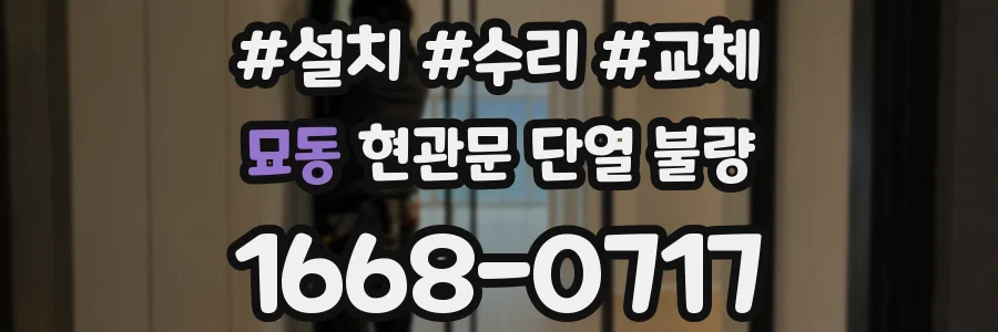 묘동 현관문 단열 불량