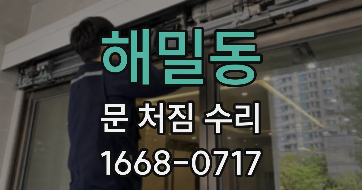 해밀동 문 처짐 수리