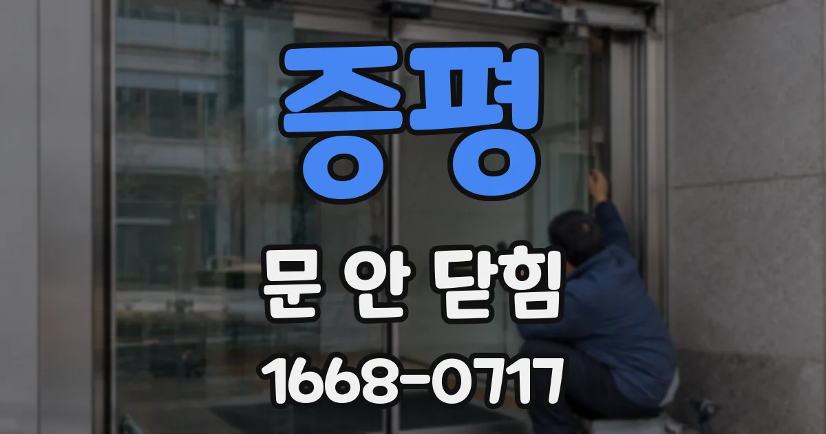 증평 문 안 닫힘