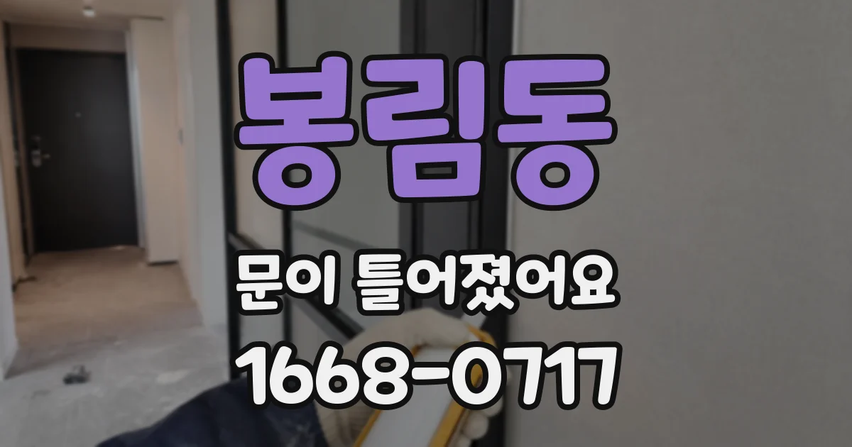 봉림동 문이 틀어졌어요