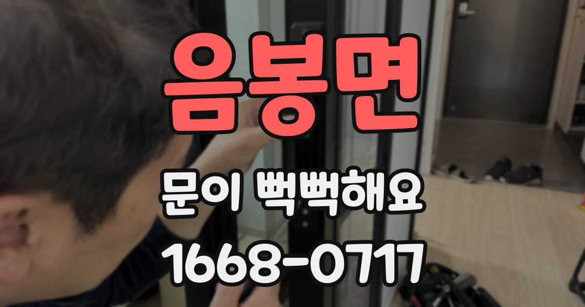 음봉면 문이 뻑뻑해요