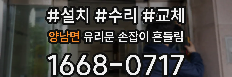 양남면 유리문 손잡이 흔들림