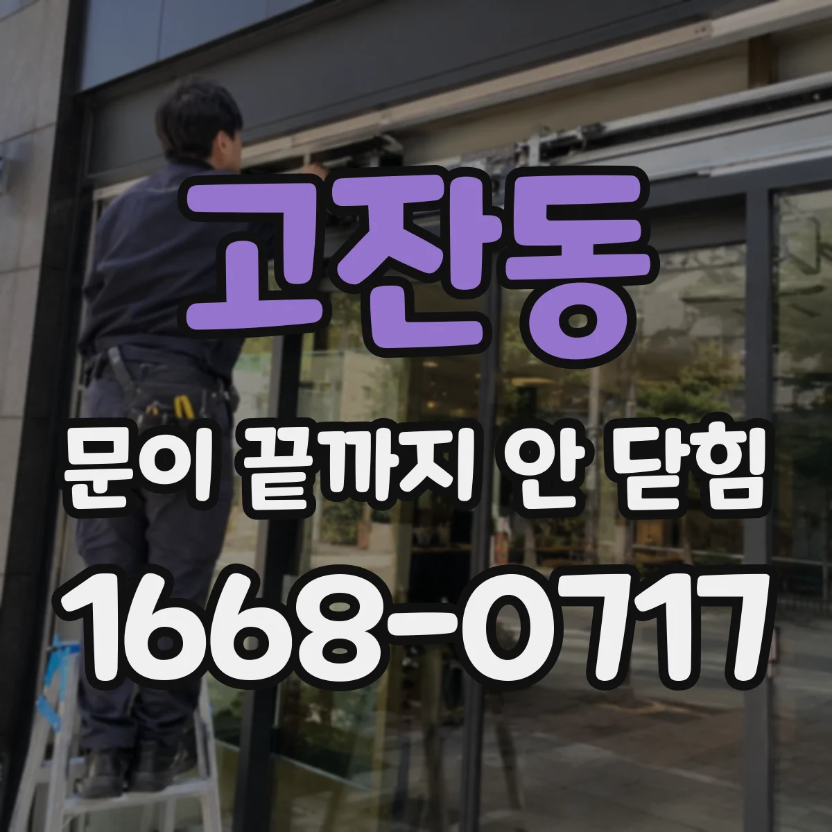 고잔동 문이 끝까지 안 닫힘
