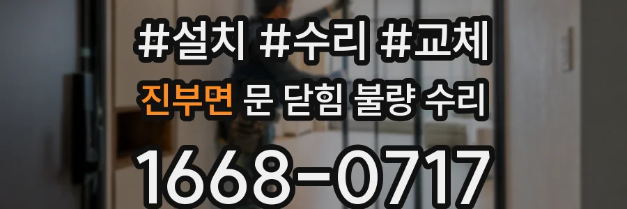 진부면 문 닫힘 불량 수리