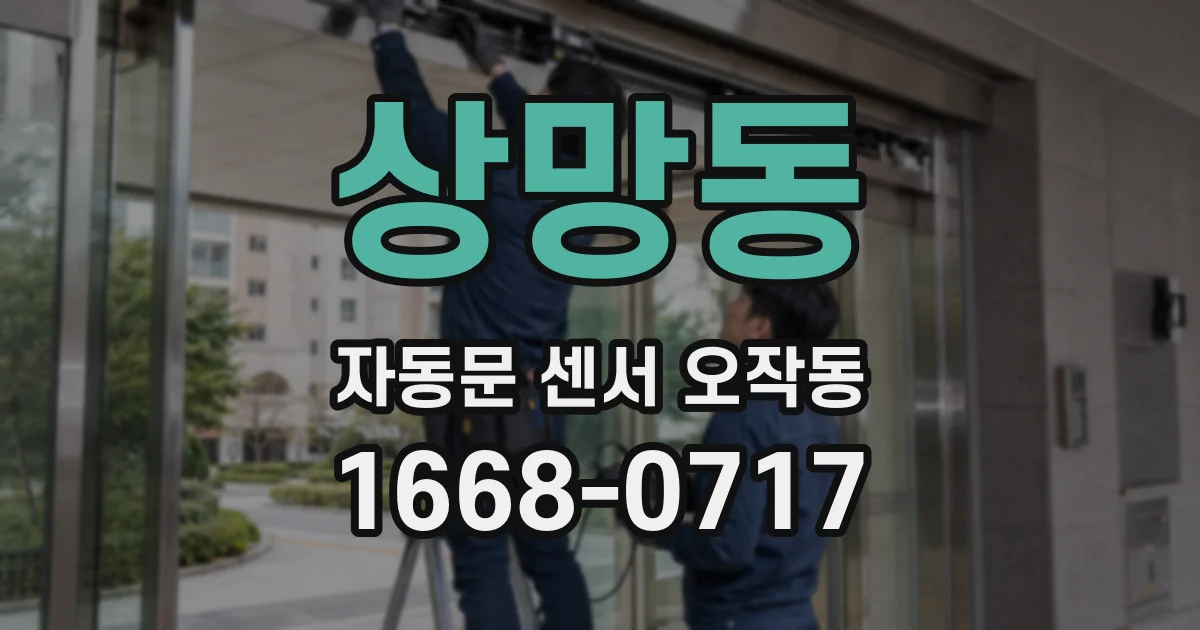 상망동 자동문 센서 오작동
