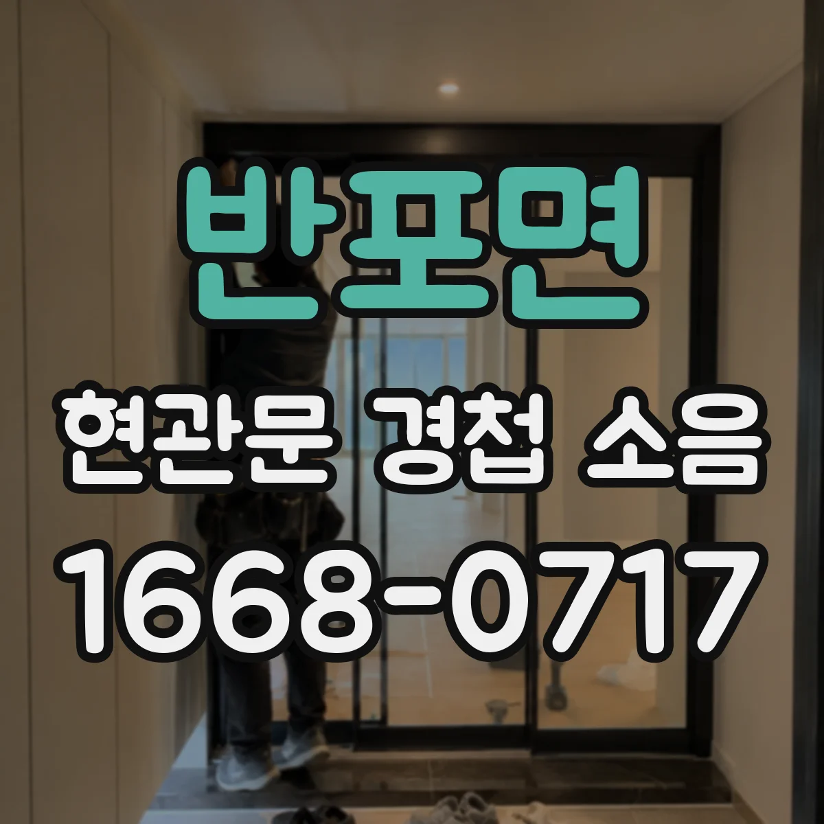 반포면 현관문 경첩 소음