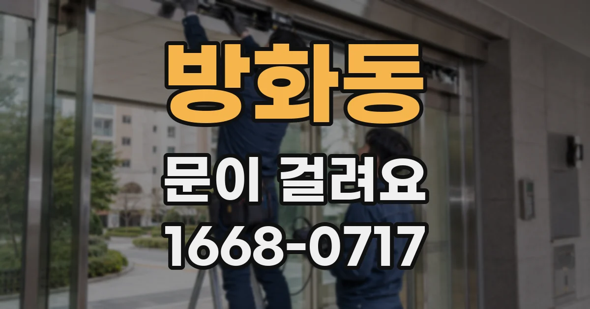 방화동 문이 걸려요