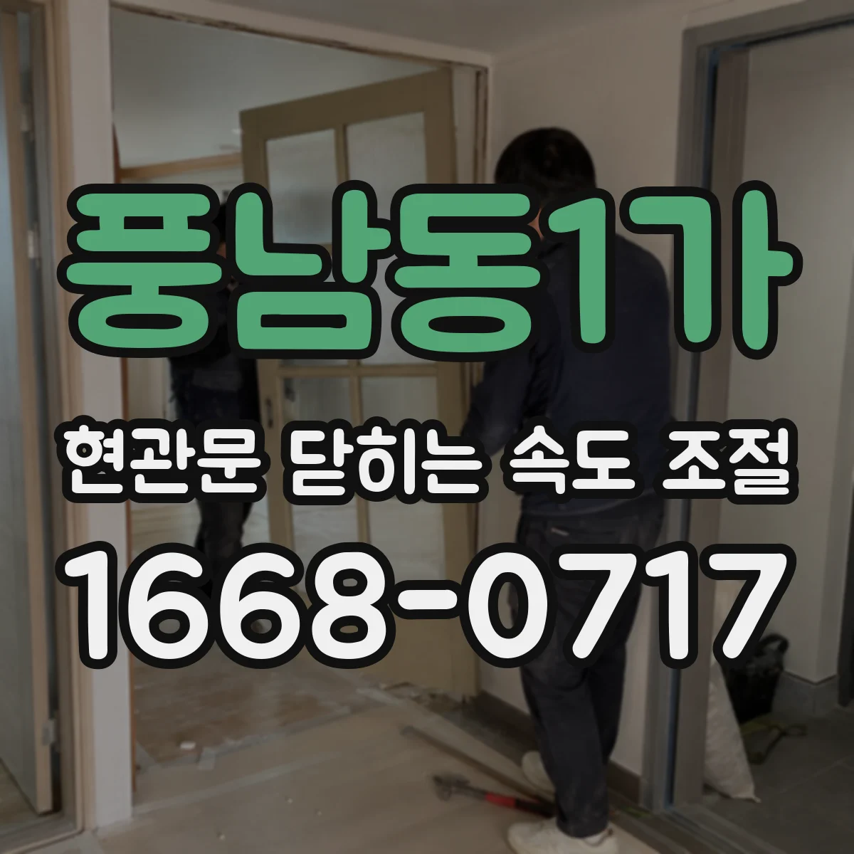 풍남동1가 현관문 닫히는 속도 조절