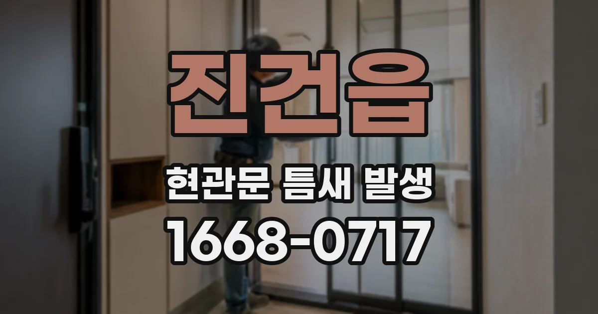 진건읍 현관문 틈새 발생