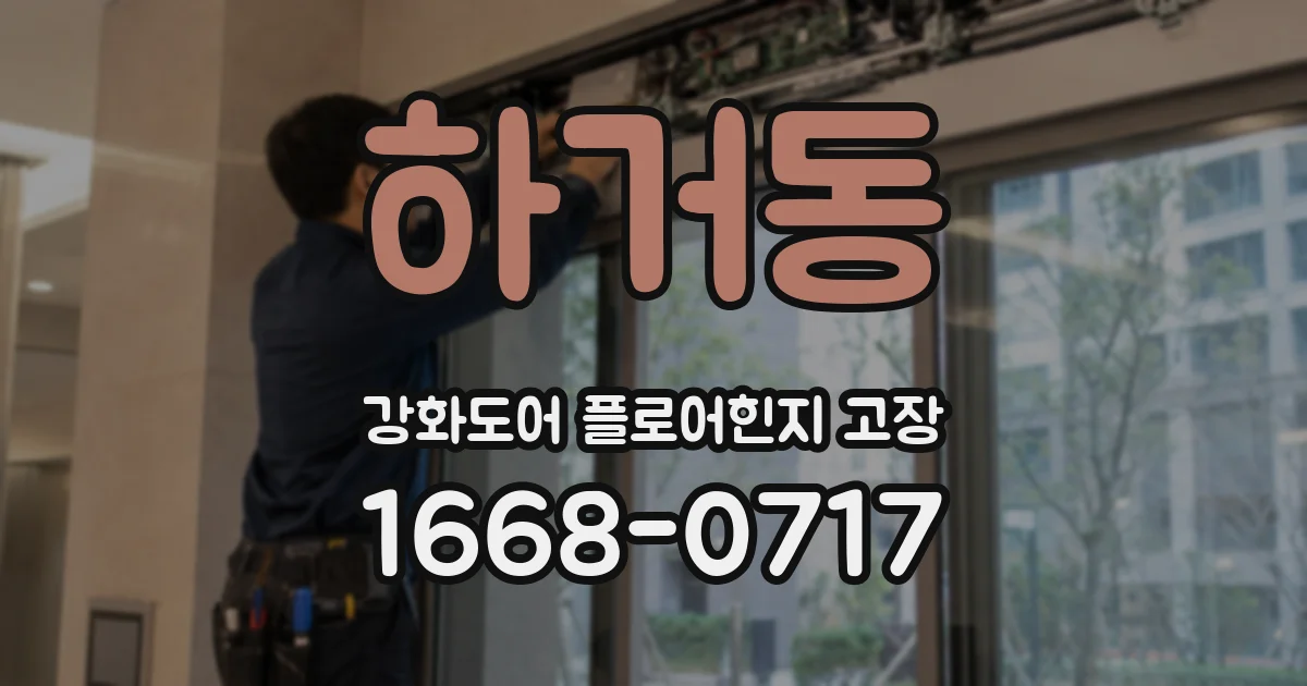 하거동 강화도어 플로어힌지 고장