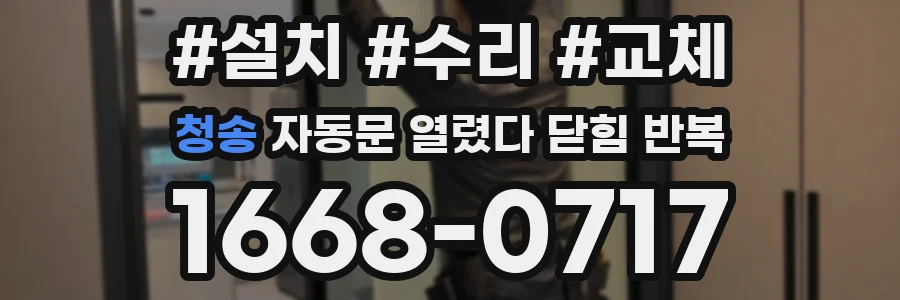 청송 자동문 열렸다 닫힘 반복 증상은 문이 열렸다가 즉시 닫혀 버리거나, 잠시 멈춘 뒤 다시 움직일 때 확인됩니다.