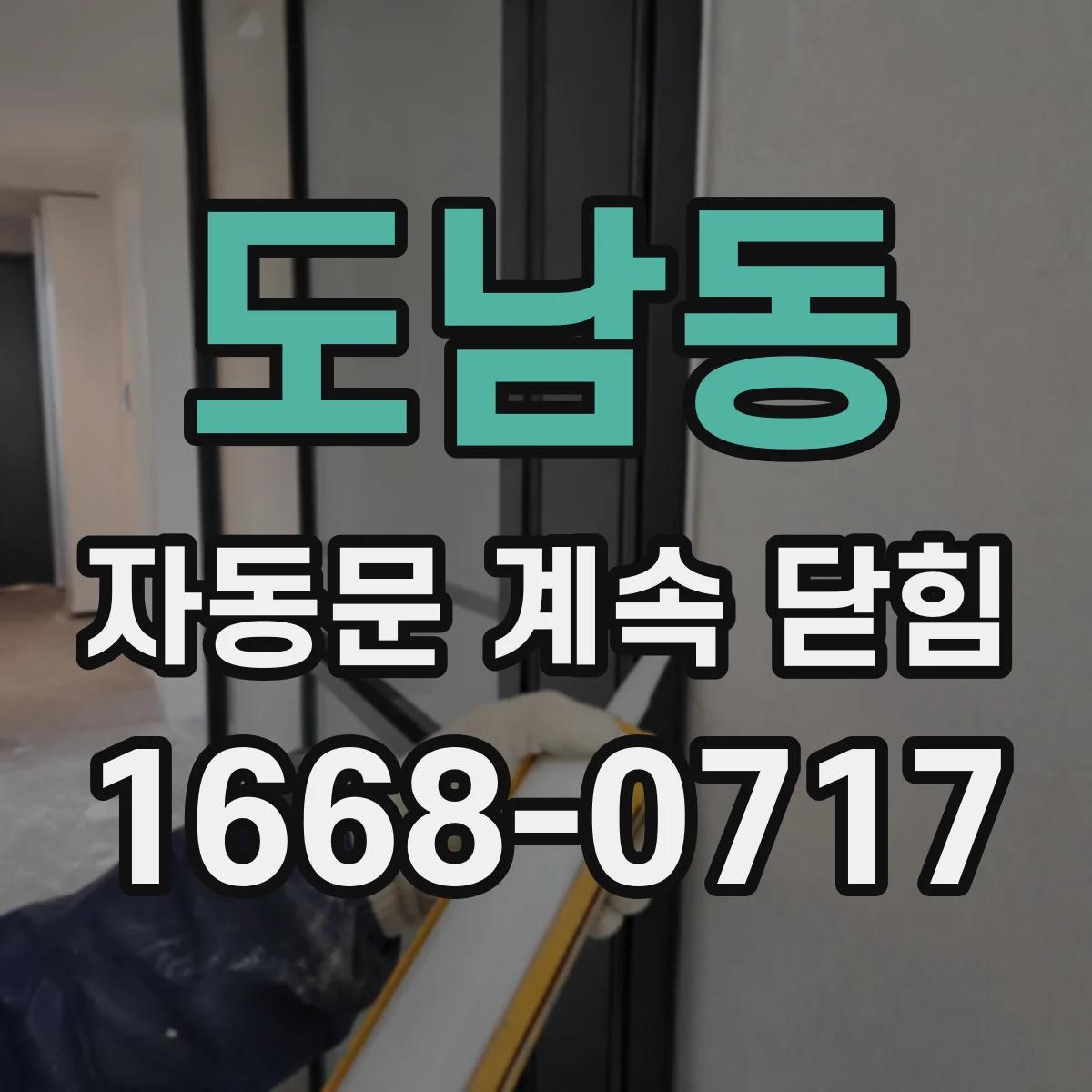 도남동 자동문 계속 닫힘