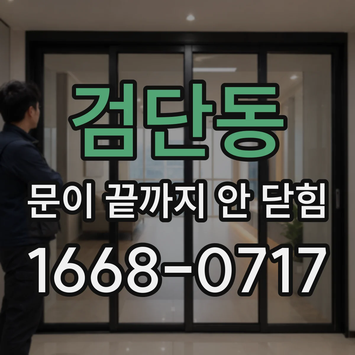 검단동 문이 끝까지 안 닫힘
