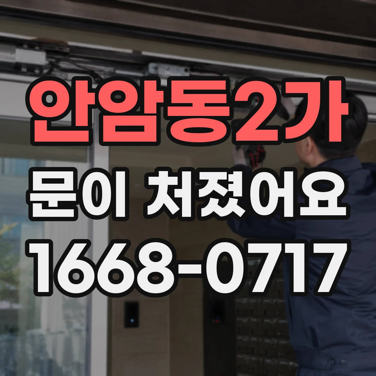 안암동2가 문이 처졌어요