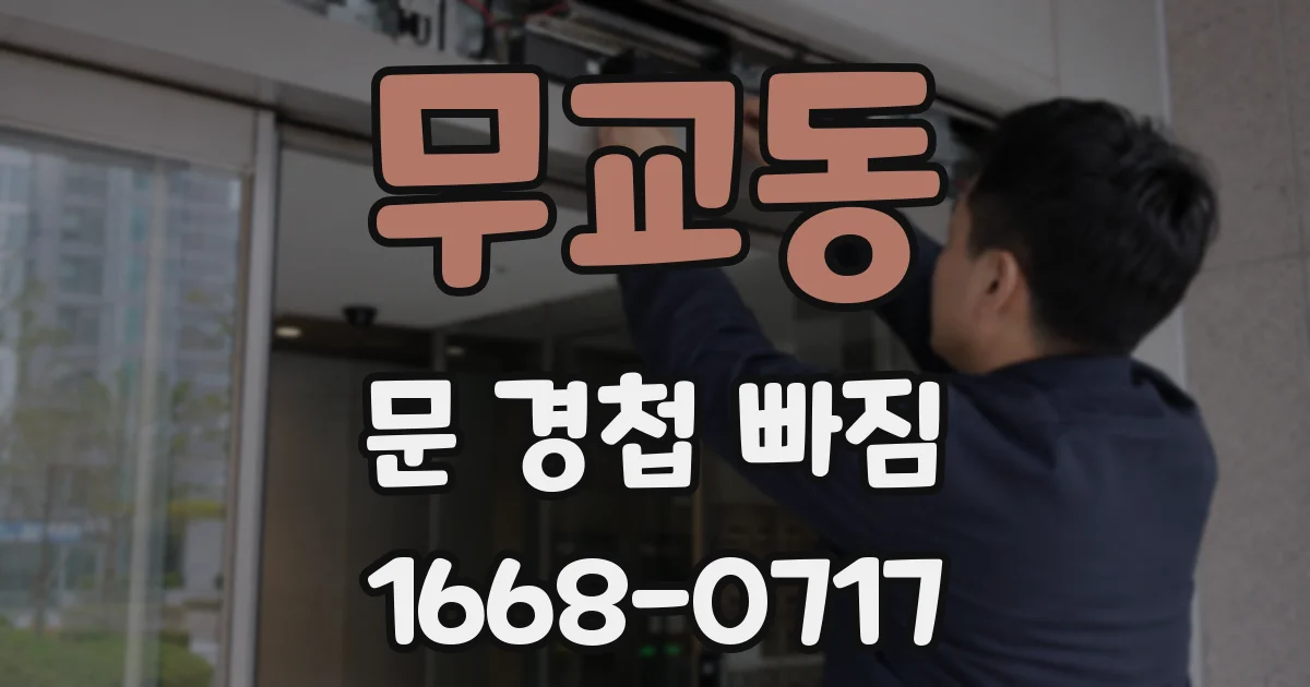 무교동 문 경첩 빠짐