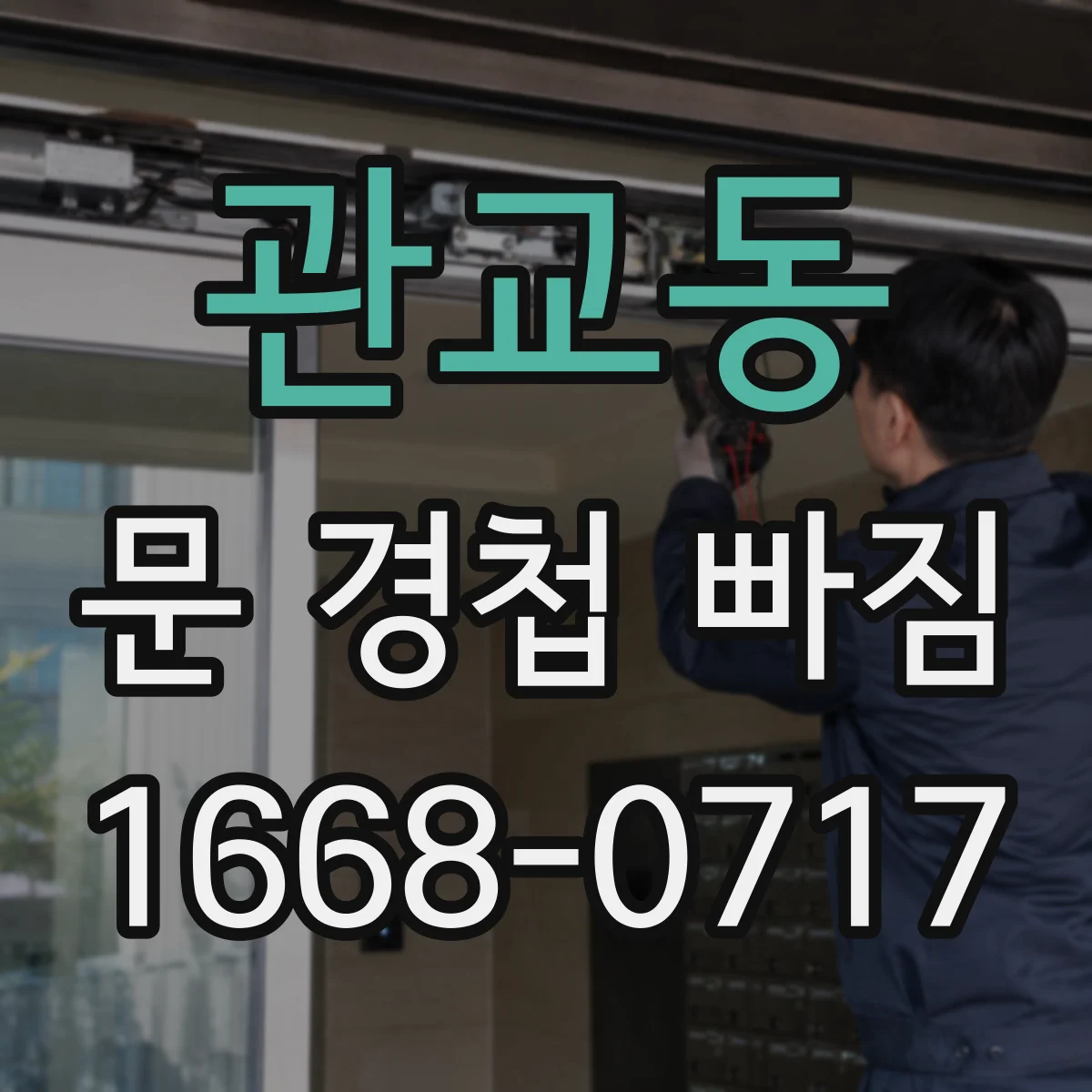 관교동 문 경첩 빠짐