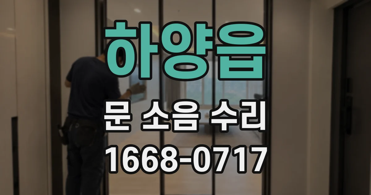 하양읍 문 소음 수리