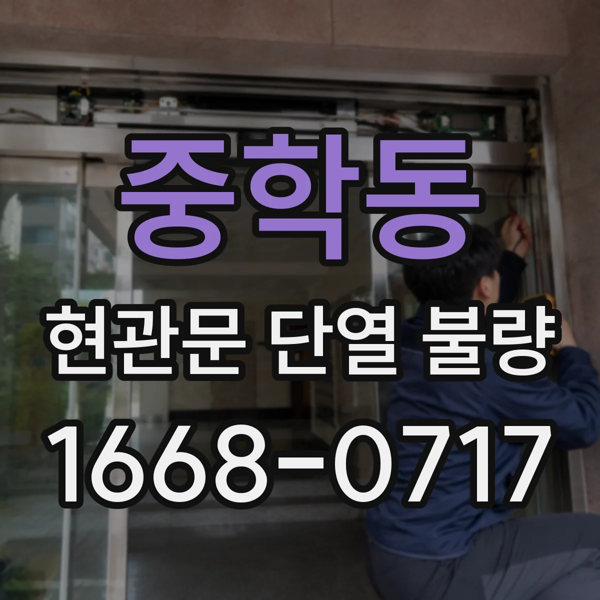 중학동 현관문 단열 불량