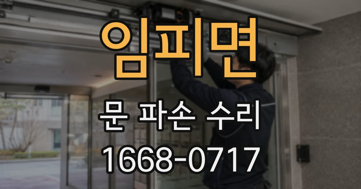 임피면 문 파손 수리