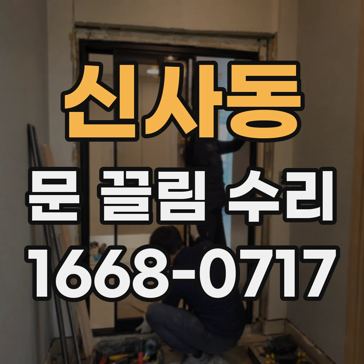 신사동 문 끌림 수리