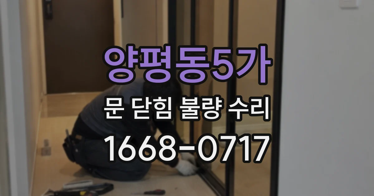 양평동5가 문 닫힘 불량 수리