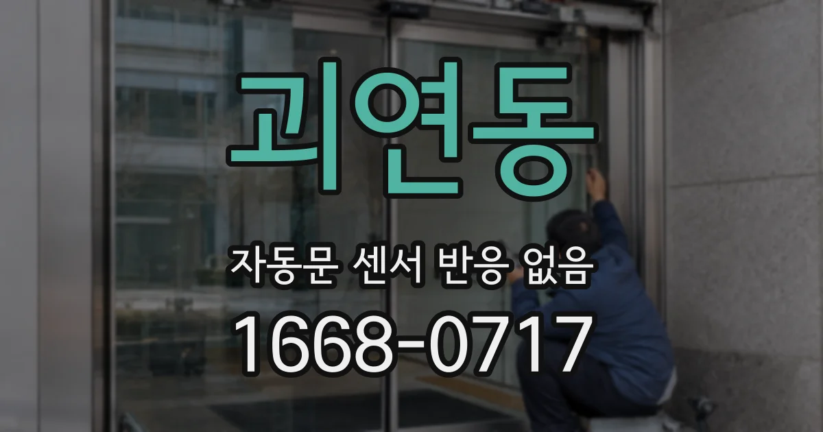 괴연동 자동문 센서 반응 없음