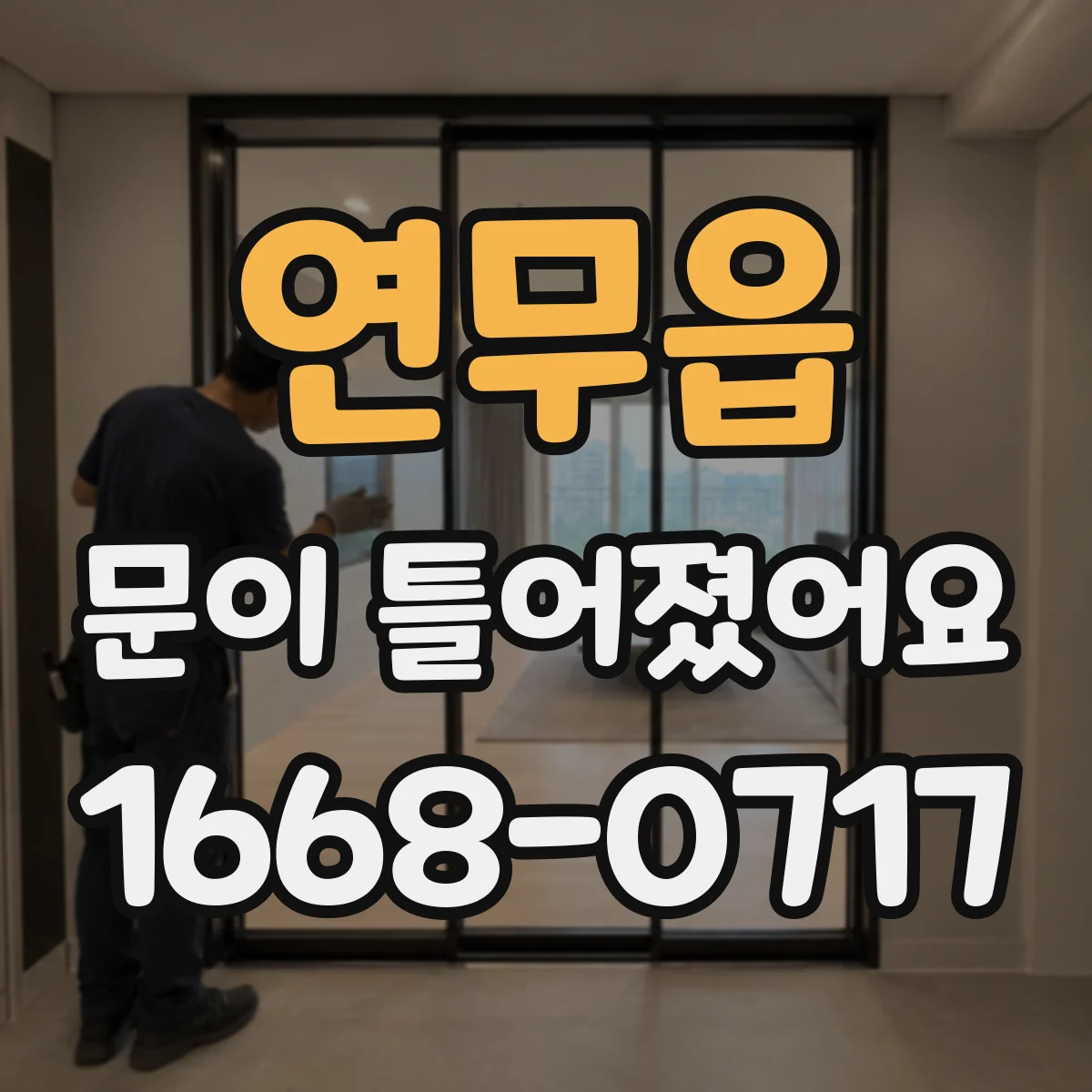 연무읍 문이 틀어졌어요