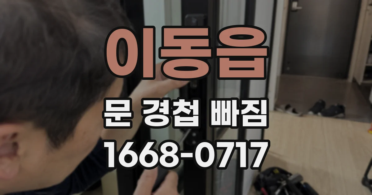 이동읍 문 경첩 빠짐