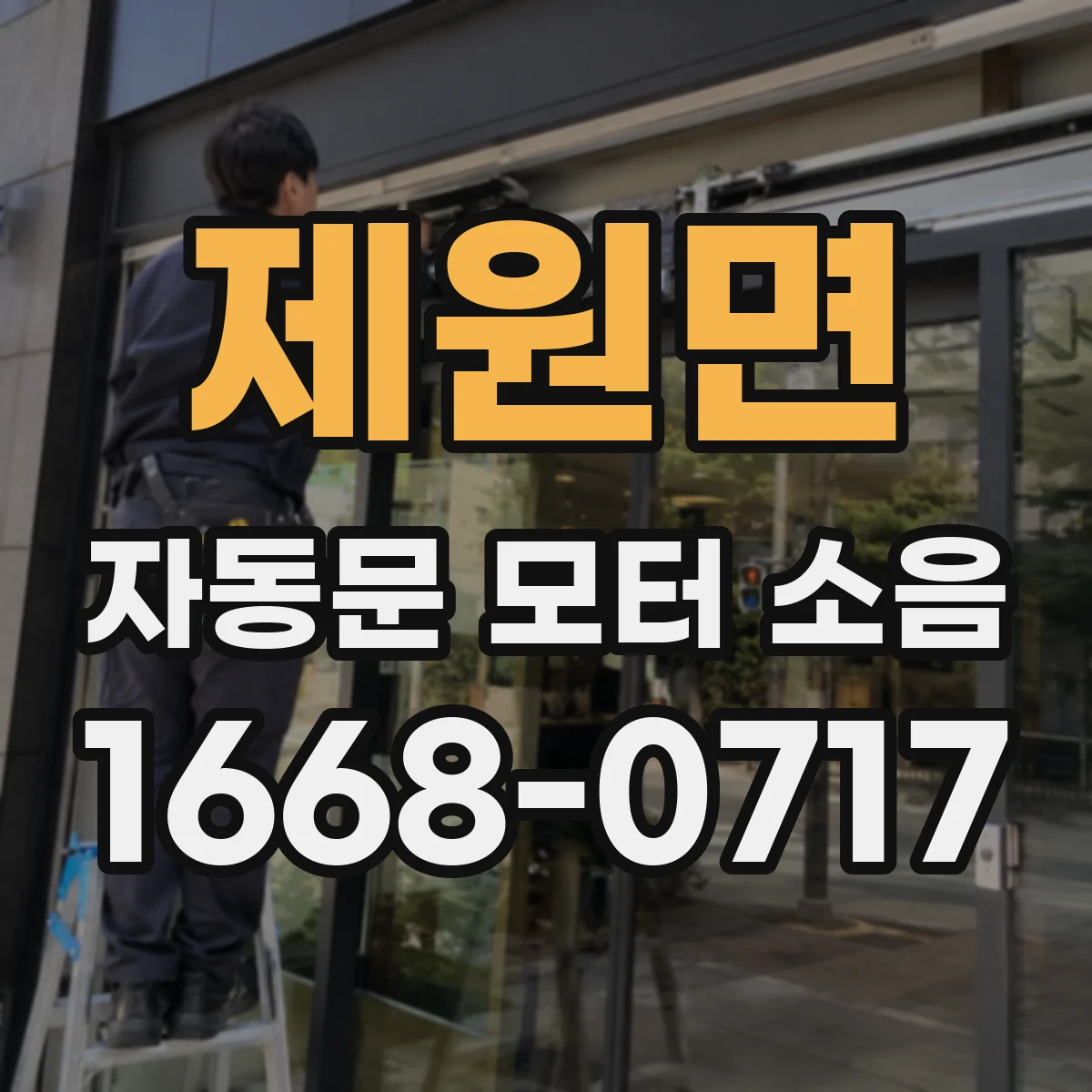 제원면 자동문 모터 소음