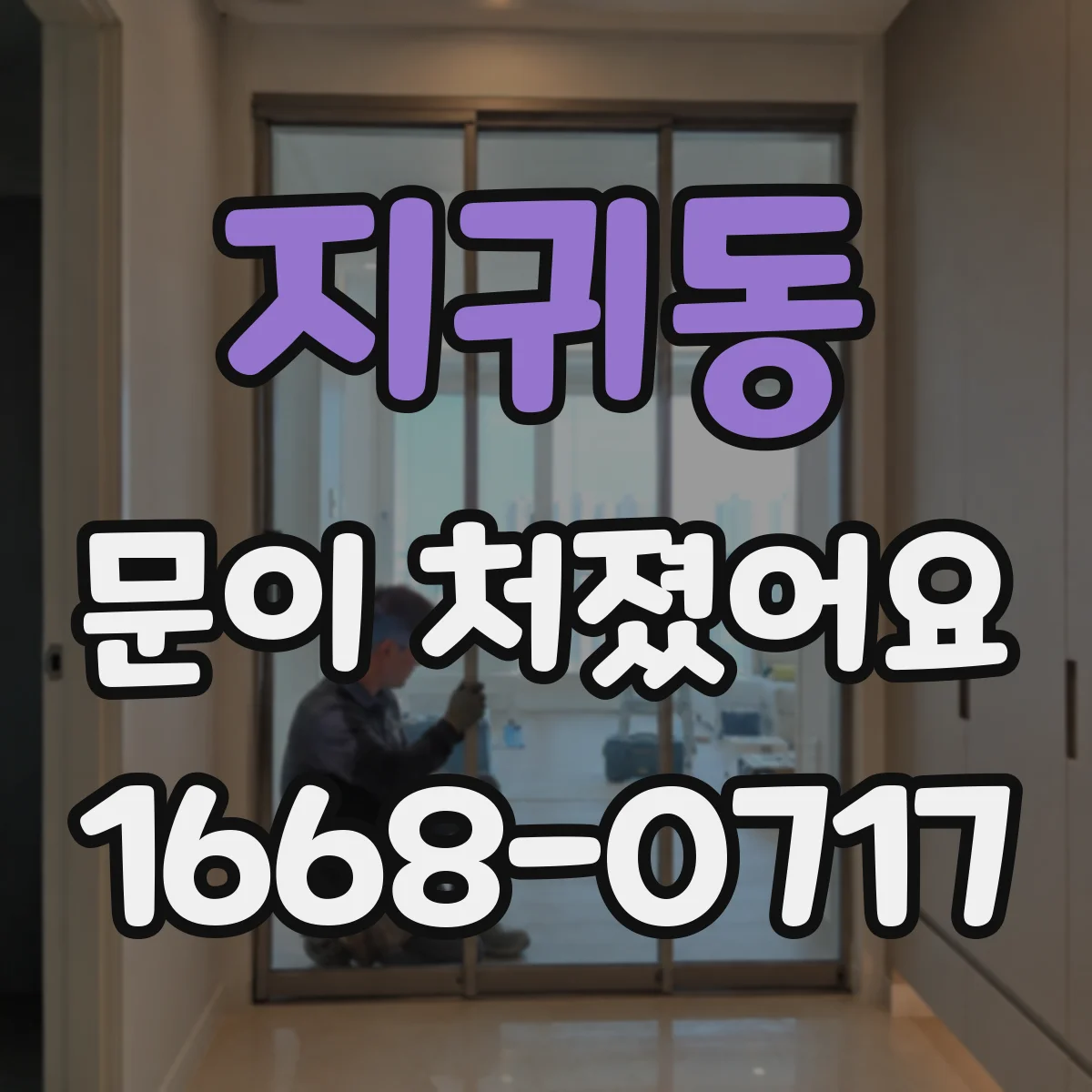 지귀동 문이 처졌어요