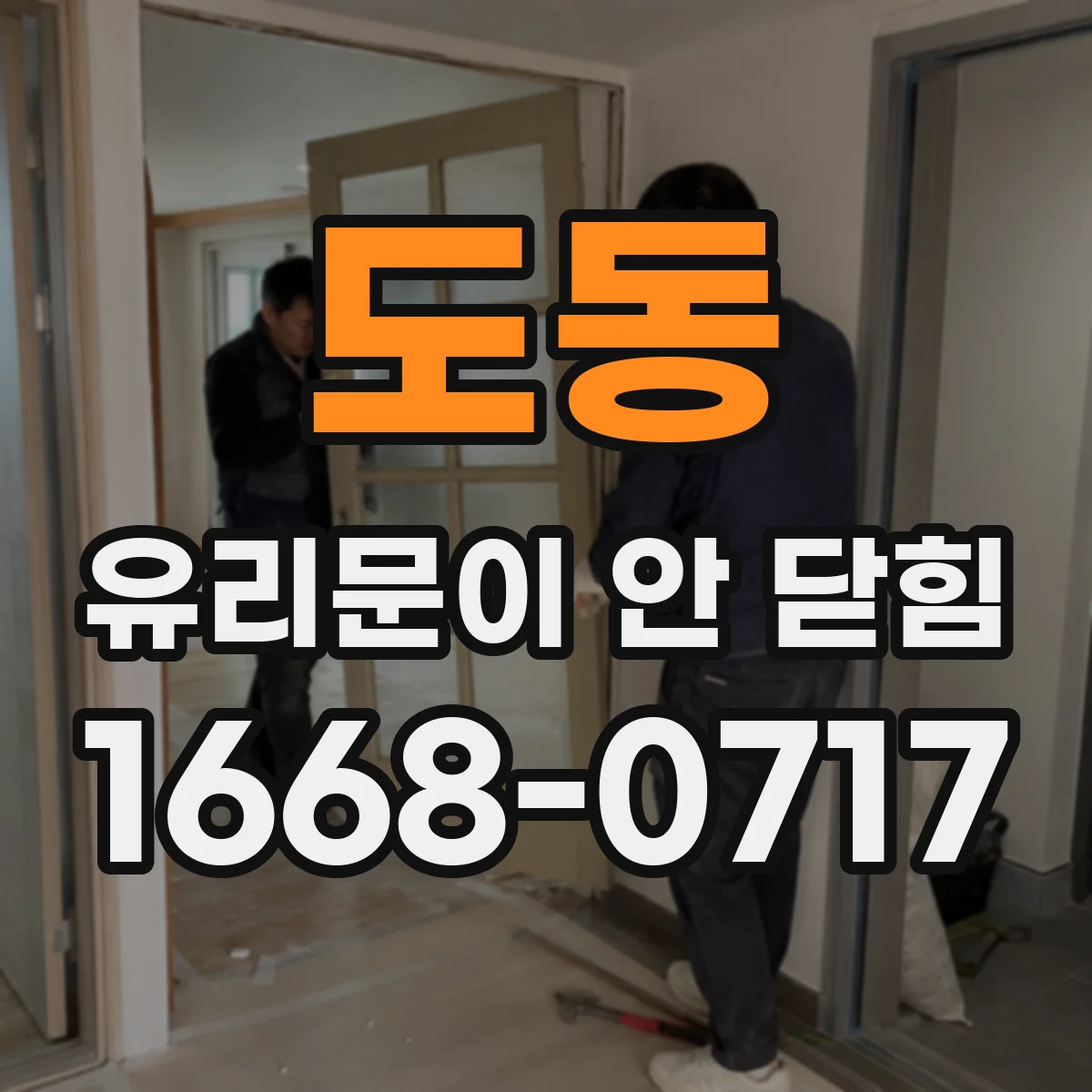 도동 유리문이 안 닫힘