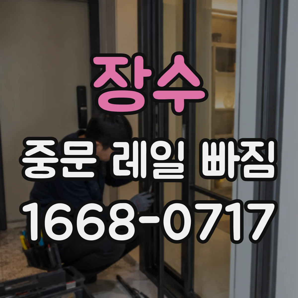 장수 중문 레일 빠짐