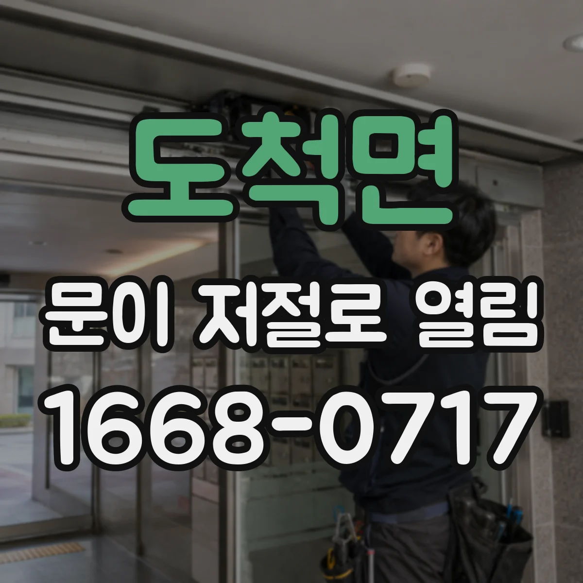 도척면 문이 저절로 열림