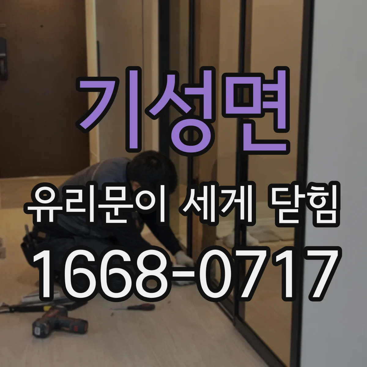 기성면 유리문이 세게 닫힘