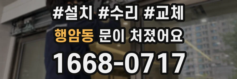 행암동 문이 처졌어요