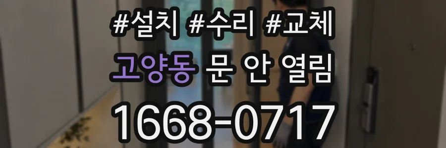 고양동 문 안 열림