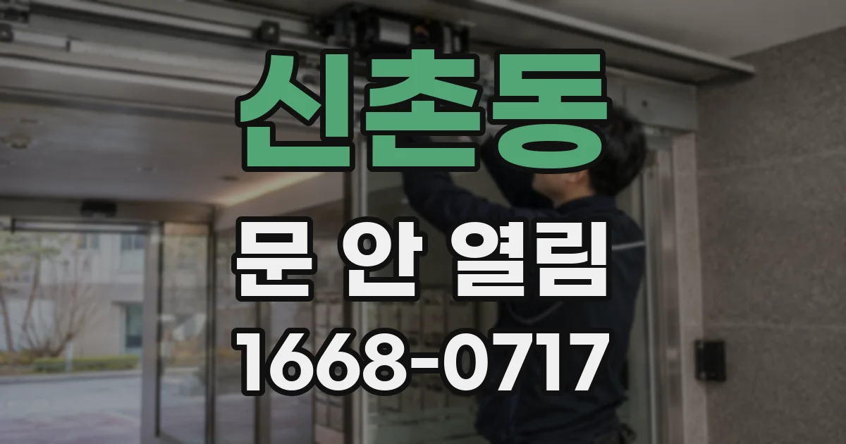 신촌동 문 안 열림
