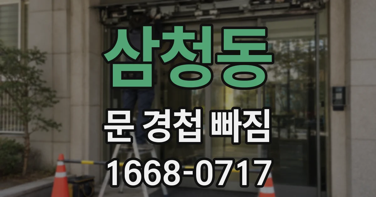 삼청동 문 경첩 빠짐