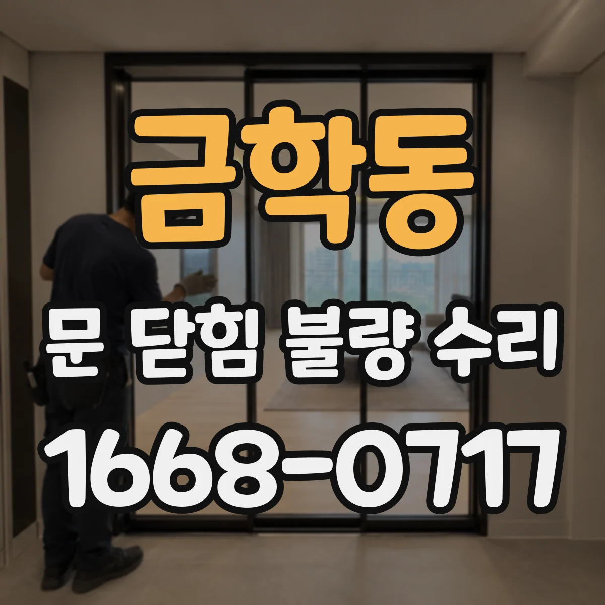 금학동 문 닫힘 불량 수리