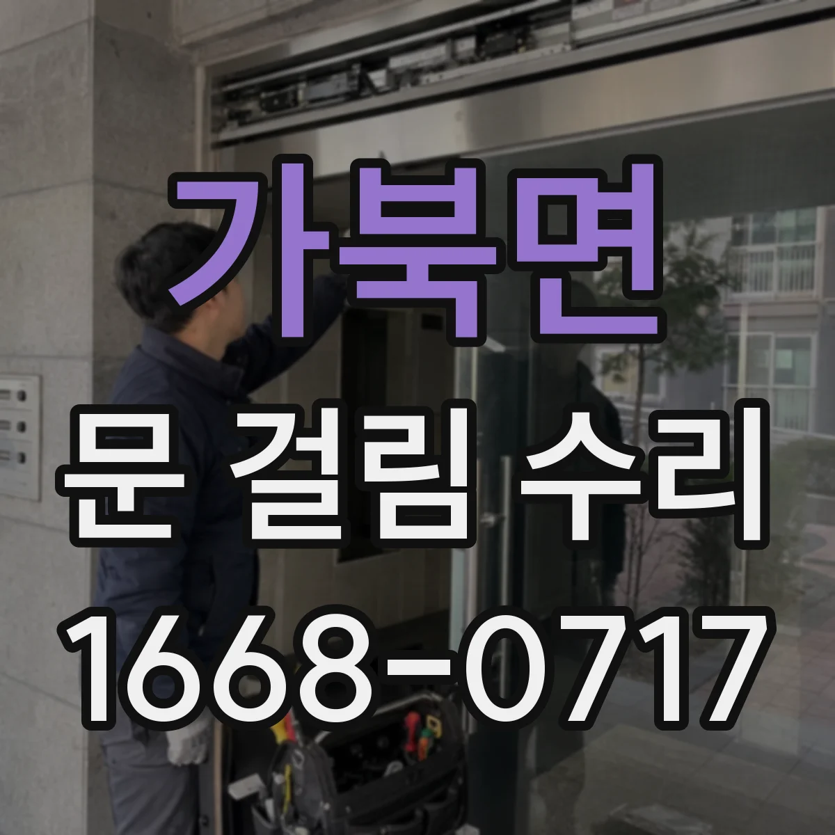 가북면 문 걸림 수리