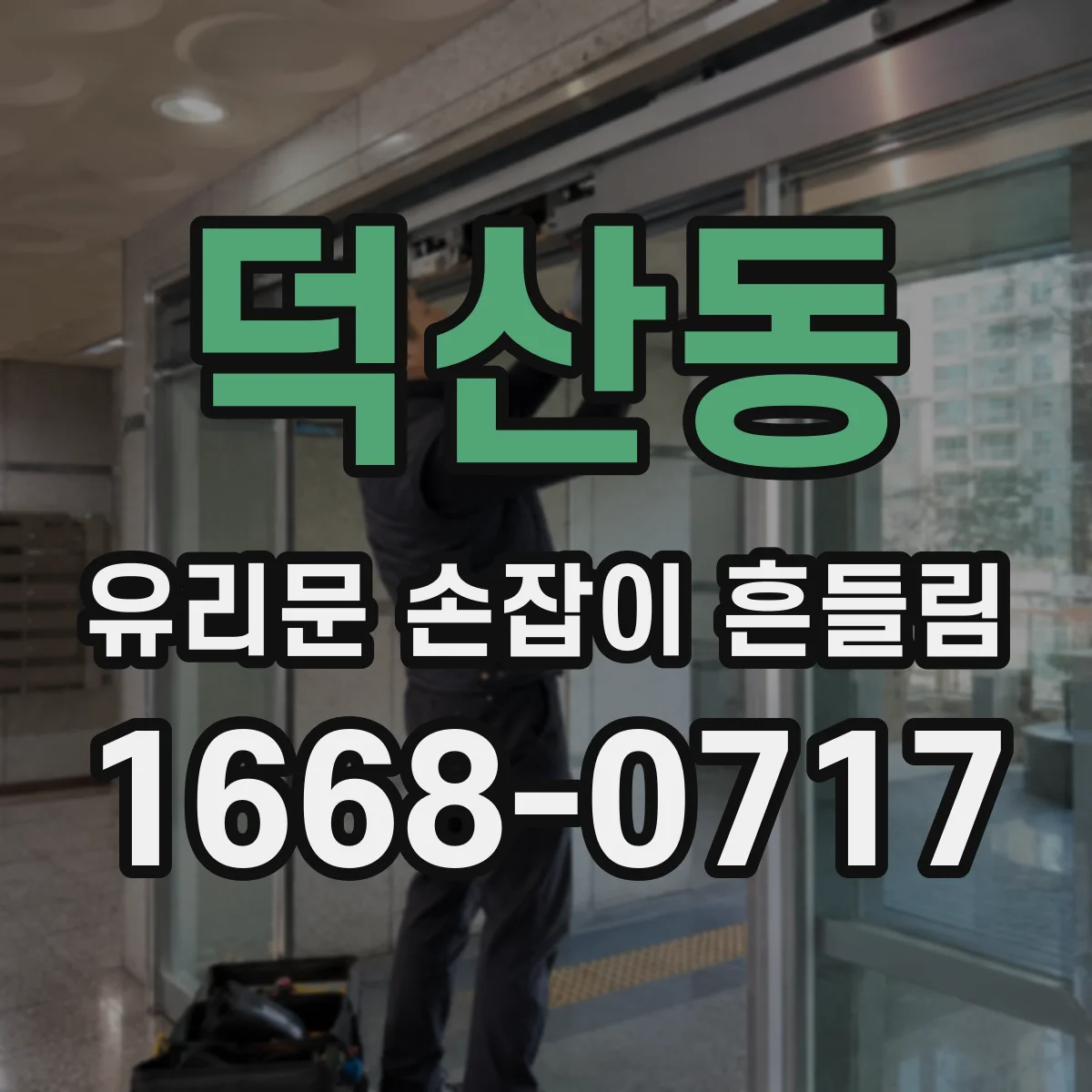 덕산동 유리문 손잡이 흔들림