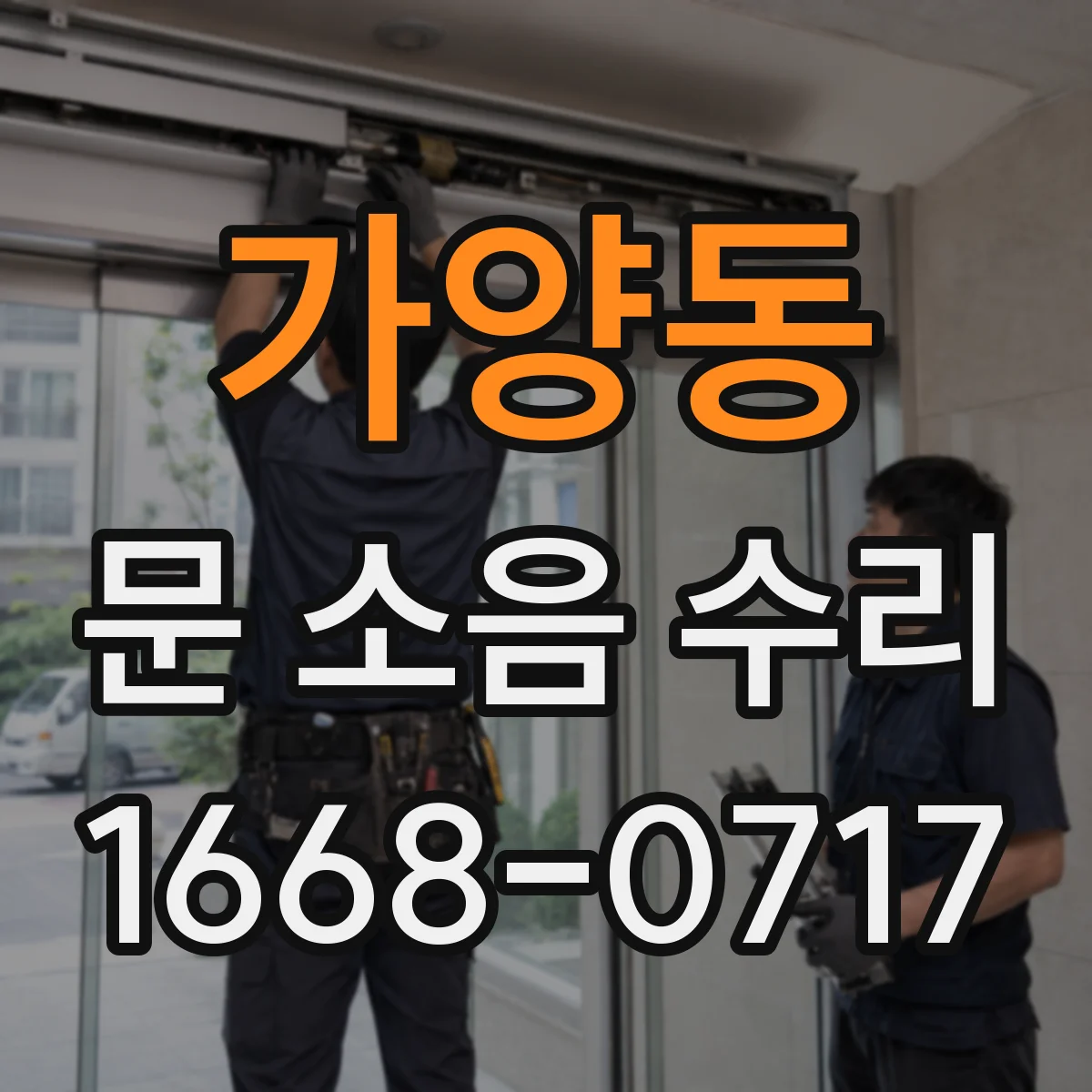 가양동 문 소음 수리 롤러 틈새 조정으로 바람소리성 소음 줄이기
