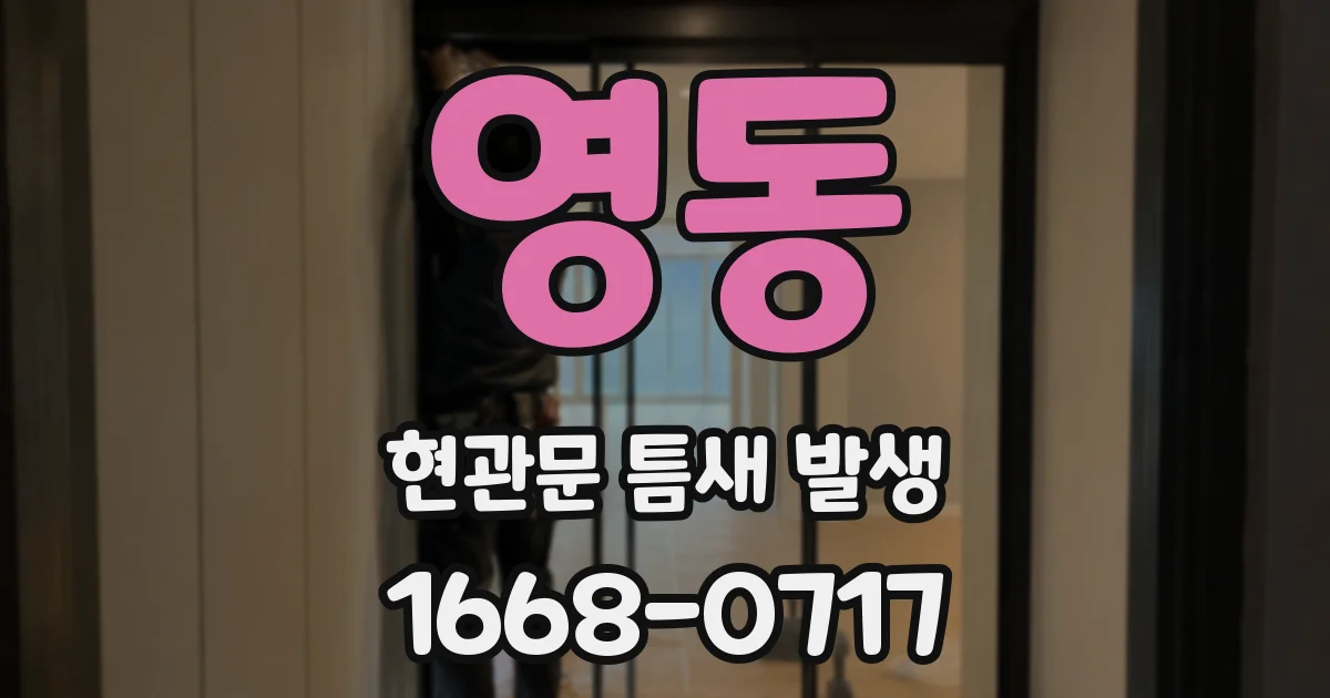 영동 현관문 틈새 발생
