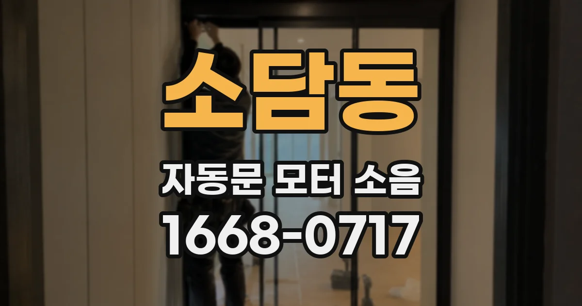 소담동 자동문 모터 소음