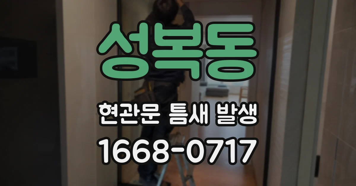 성복동 현관문 틈새 발생