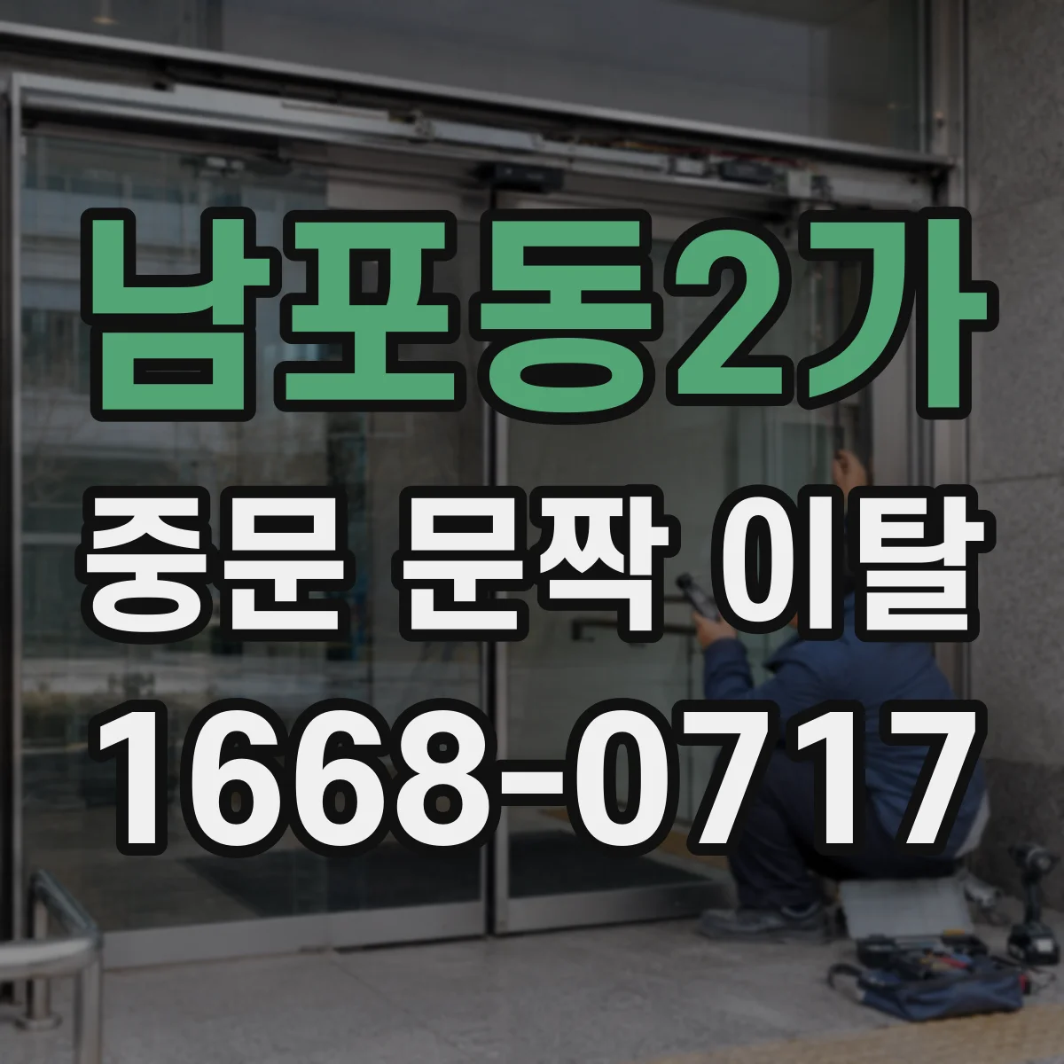 남포동2가 중문 문짝 이탈