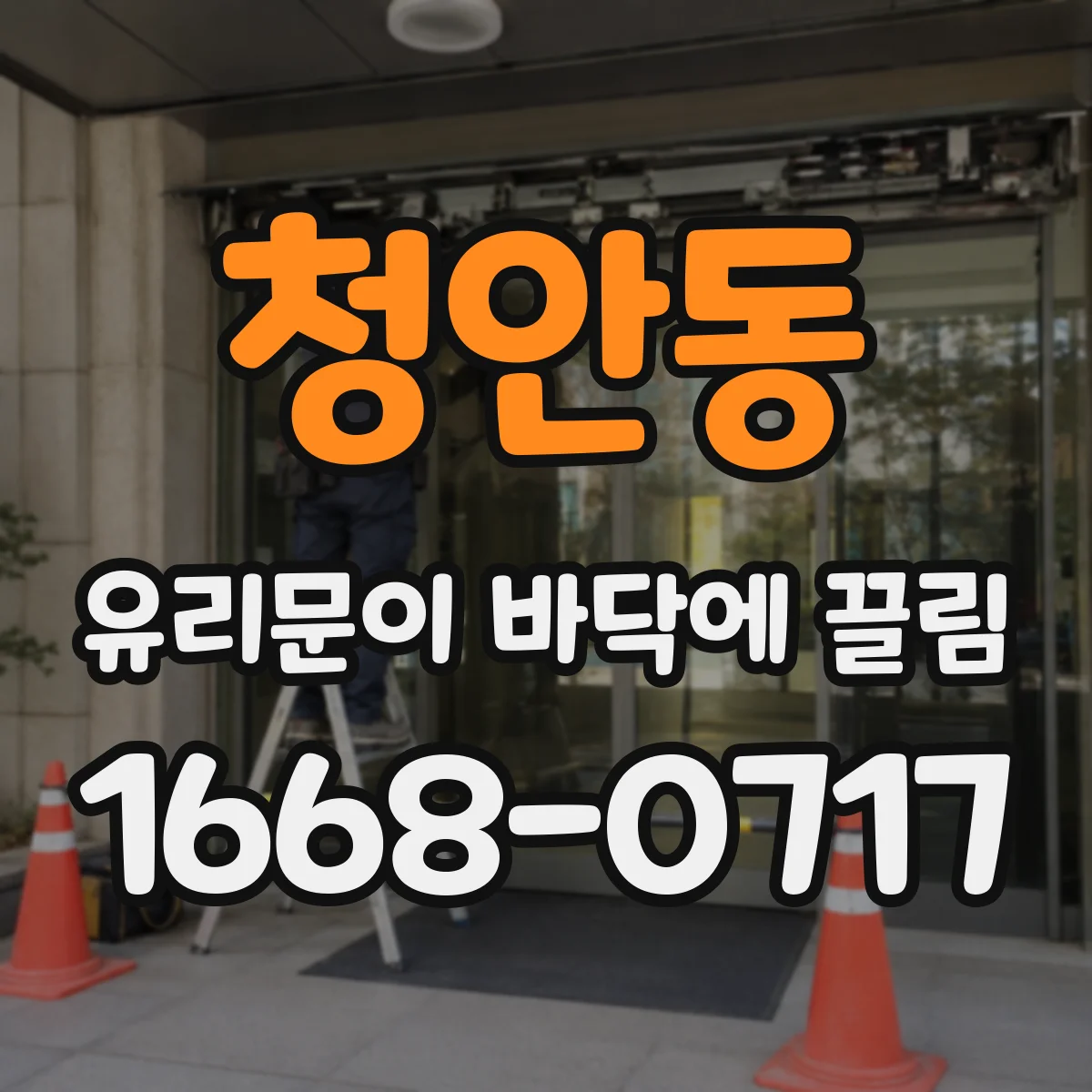 청안동 유리문이 바닥에 끌림