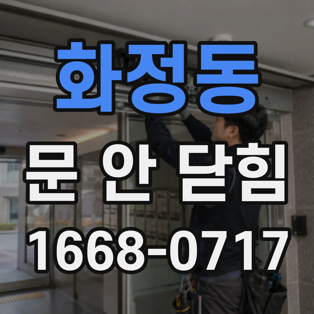화정동 문 안 닫힘
